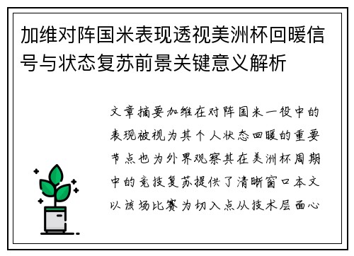 加维对阵国米表现透视美洲杯回暖信号与状态复苏前景关键意义解析