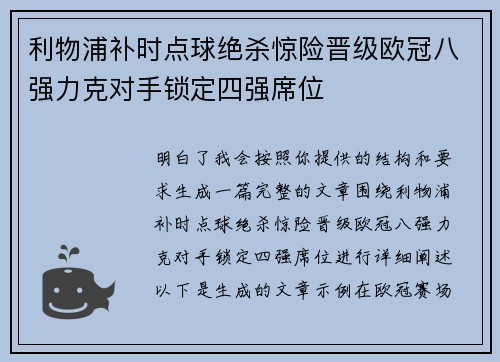 利物浦补时点球绝杀惊险晋级欧冠八强力克对手锁定四强席位