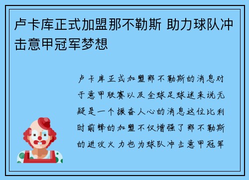 卢卡库正式加盟那不勒斯 助力球队冲击意甲冠军梦想