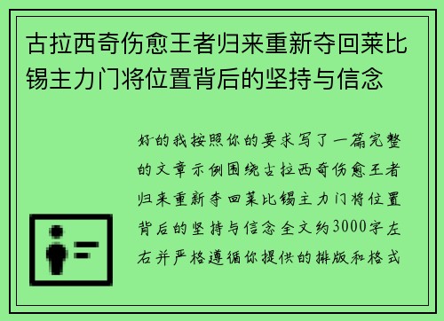 古拉西奇伤愈王者归来重新夺回莱比锡主力门将位置背后的坚持与信念