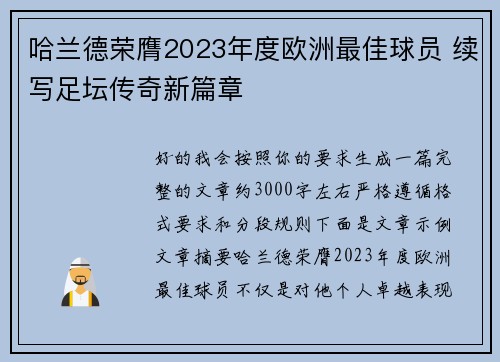 哈兰德荣膺2023年度欧洲最佳球员 续写足坛传奇新篇章