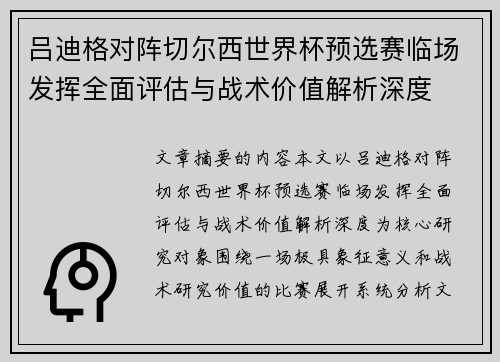 吕迪格对阵切尔西世界杯预选赛临场发挥全面评估与战术价值解析深度