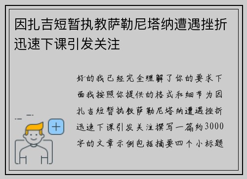 因扎吉短暂执教萨勒尼塔纳遭遇挫折迅速下课引发关注