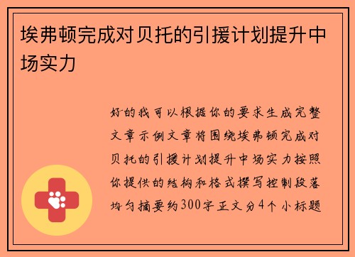 埃弗顿完成对贝托的引援计划提升中场实力