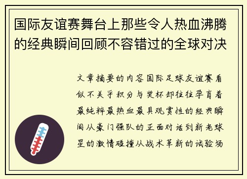 国际友谊赛舞台上那些令人热血沸腾的经典瞬间回顾不容错过的全球对决