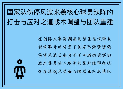 国家队伤停风波来袭核心球员缺阵的打击与应对之道战术调整与团队重建思路