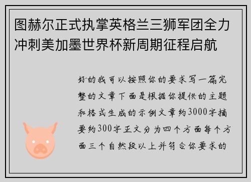 图赫尔正式执掌英格兰三狮军团全力冲刺美加墨世界杯新周期征程启航