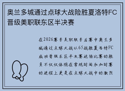 奥兰多城通过点球大战险胜夏洛特FC晋级美职联东区半决赛