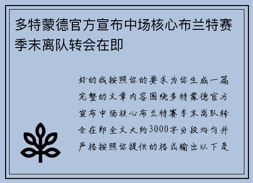 多特蒙德官方宣布中场核心布兰特赛季末离队转会在即