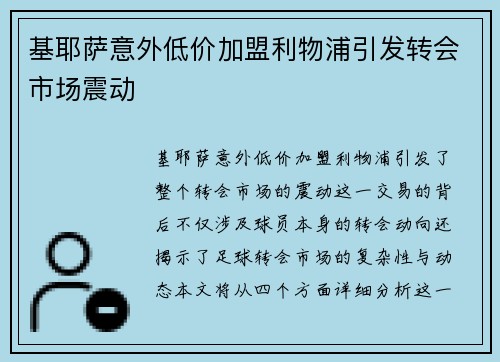 基耶萨意外低价加盟利物浦引发转会市场震动