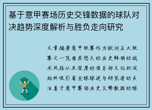 基于意甲赛场历史交锋数据的球队对决趋势深度解析与胜负走向研究