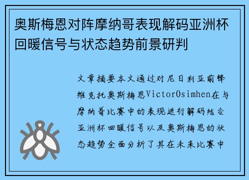 奥斯梅恩对阵摩纳哥表现解码亚洲杯回暖信号与状态趋势前景研判