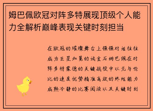 姆巴佩欧冠对阵多特展现顶级个人能力全解析巅峰表现关键时刻担当