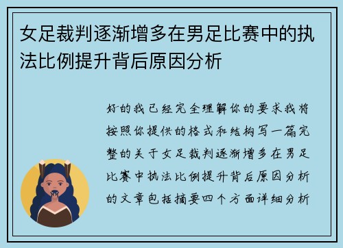 女足裁判逐渐增多在男足比赛中的执法比例提升背后原因分析