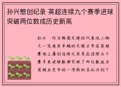 孙兴慜创纪录 英超连续九个赛季进球突破两位数成历史新高