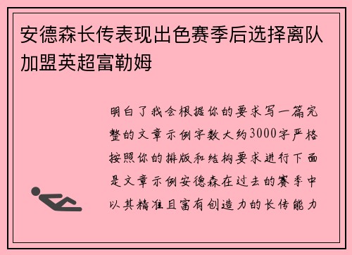 安德森长传表现出色赛季后选择离队加盟英超富勒姆