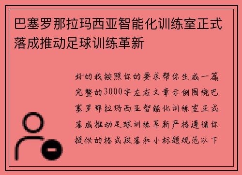 巴塞罗那拉玛西亚智能化训练室正式落成推动足球训练革新