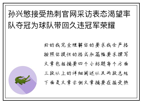 孙兴慜接受热刺官网采访表态渴望率队夺冠为球队带回久违冠军荣耀