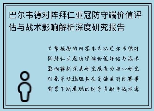 巴尔韦德对阵拜仁亚冠防守端价值评估与战术影响解析深度研究报告