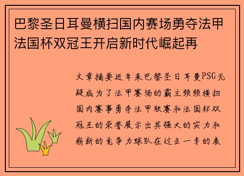 巴黎圣日耳曼横扫国内赛场勇夺法甲法国杯双冠王开启新时代崛起再