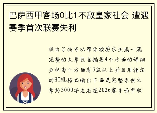 巴萨西甲客场0比1不敌皇家社会 遭遇赛季首次联赛失利