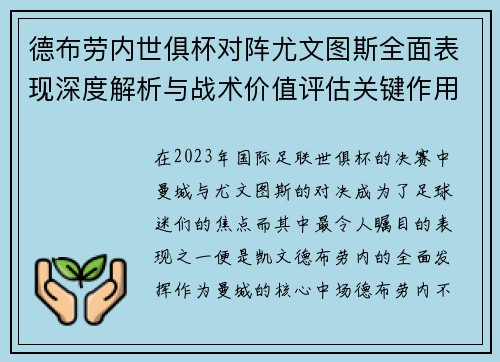 德布劳内世俱杯对阵尤文图斯全面表现深度解析与战术价值评估关键作用