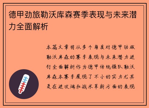 德甲劲旅勒沃库森赛季表现与未来潜力全面解析