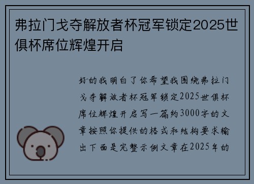弗拉门戈夺解放者杯冠军锁定2025世俱杯席位辉煌开启