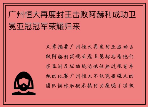 广州恒大再度封王击败阿赫利成功卫冕亚冠冠军荣耀归来
