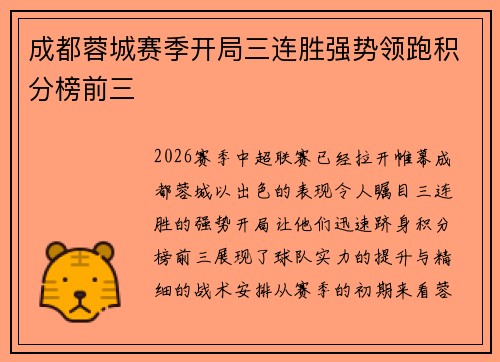 成都蓉城赛季开局三连胜强势领跑积分榜前三