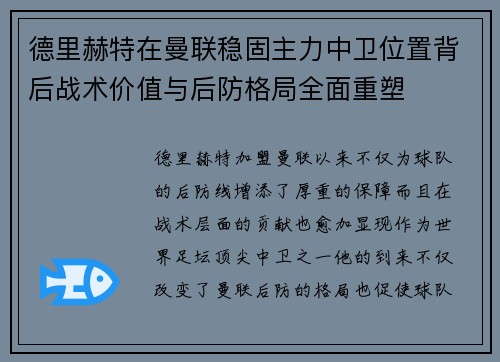 德里赫特在曼联稳固主力中卫位置背后战术价值与后防格局全面重塑