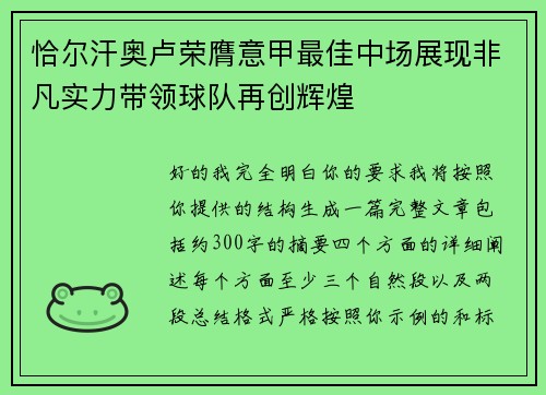 恰尔汗奥卢荣膺意甲最佳中场展现非凡实力带领球队再创辉煌