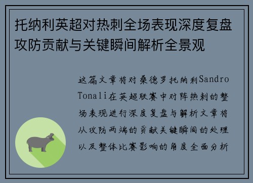 托纳利英超对热刺全场表现深度复盘攻防贡献与关键瞬间解析全景观