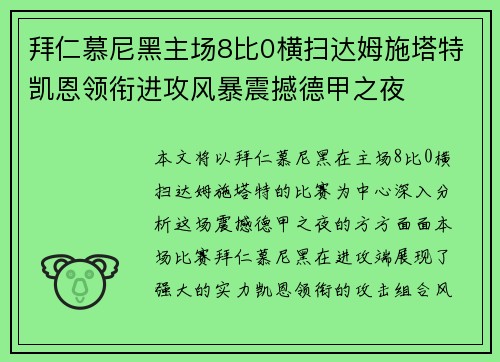 拜仁慕尼黑主场8比0横扫达姆施塔特凯恩领衔进攻风暴震撼德甲之夜