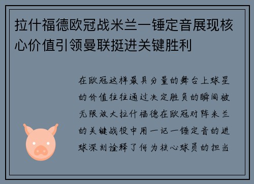 拉什福德欧冠战米兰一锤定音展现核心价值引领曼联挺进关键胜利