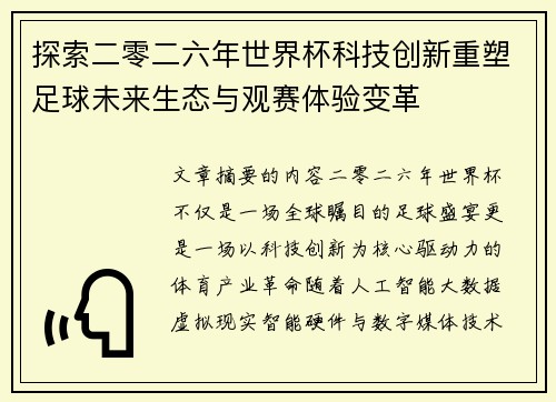 探索二零二六年世界杯科技创新重塑足球未来生态与观赛体验变革