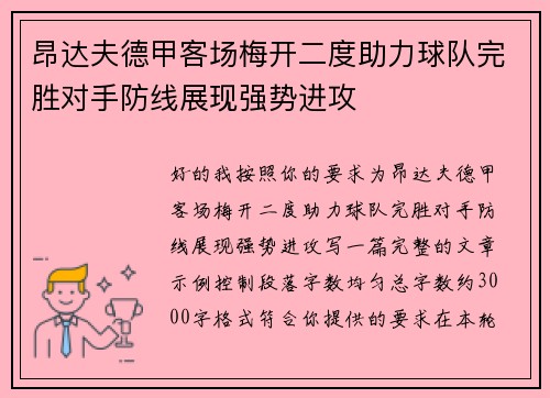 昂达夫德甲客场梅开二度助力球队完胜对手防线展现强势进攻 昂达夫德甲客场梅开二度助力球队完胜对手防线展现强势进攻