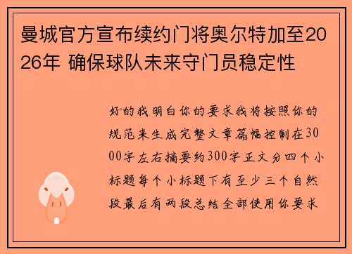 曼城官方宣布续约门将奥尔特加至2026年 确保球队未来守门员稳定性