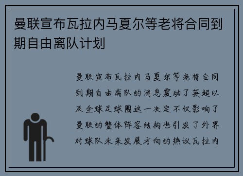 曼联宣布瓦拉内马夏尔等老将合同到期自由离队计划