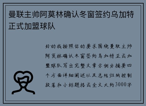 曼联主帅阿莫林确认冬窗签约乌加特正式加盟球队