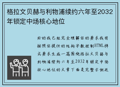 格拉文贝赫与利物浦续约六年至2032年锁定中场核心地位