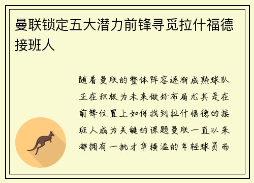 曼联锁定五大潜力前锋寻觅拉什福德接班人