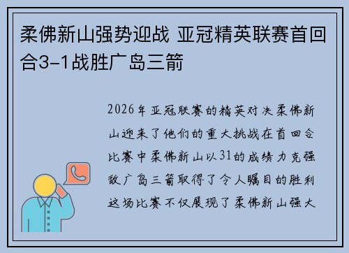 柔佛新山强势迎战 亚冠精英联赛首回合3-1战胜广岛三箭