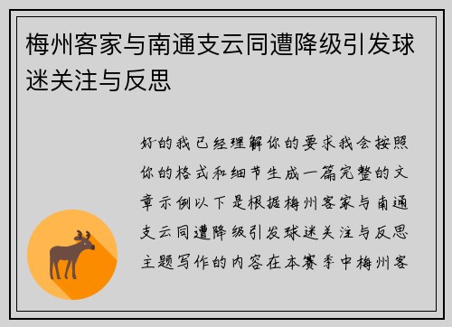 梅州客家与南通支云同遭降级引发球迷关注与反思