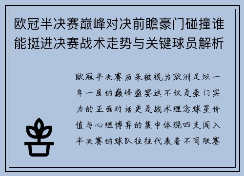 欧冠半决赛巅峰对决前瞻豪门碰撞谁能挺进决赛战术走势与关键球员解析