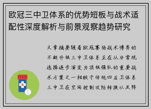 欧冠三中卫体系的优势短板与战术适配性深度解析与前景观察趋势研究