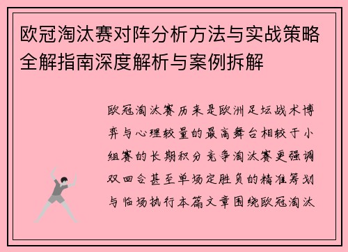 欧冠淘汰赛对阵分析方法与实战策略全解指南深度解析与案例拆解