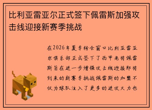 比利亚雷亚尔正式签下佩雷斯加强攻击线迎接新赛季挑战