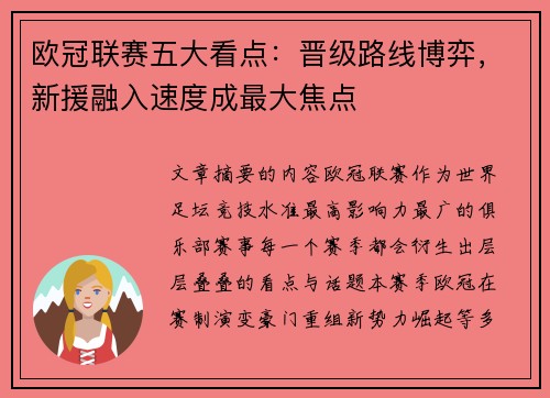 欧冠联赛五大看点：晋级路线博弈，新援融入速度成最大焦点