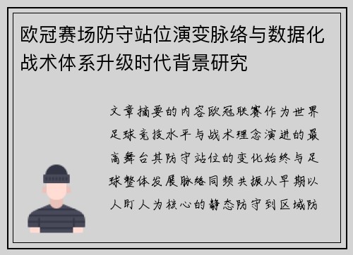 欧冠赛场防守站位演变脉络与数据化战术体系升级时代背景研究